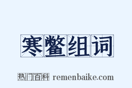 寒鳖组词是什么意思的图片